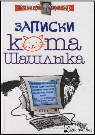 Полные записки кота Шашлыка - скачать аудиокнигу онлайн бесплатно
