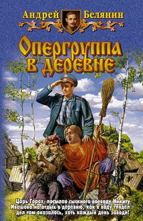 Тайный сыск царя Гороха: Опергруппа в Побдерёзовке - скачать аудиокнигу онлайн бесплатно