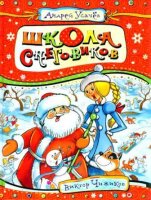 Дед Мороз из Дедморозовки: Школа снеговиков - скачать аудиокнигу онлайн бесплатно