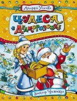 Дед Мороз из Дедморозовки: Чудеса в Дедморозовке - скачать аудиокнигу онлайн бесплатно