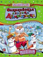 Дед Мороз из Дедморозовки: Олимпийская деревня Дедморозовка - скачать аудиокнигу онлайн бесплатно