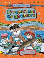 Дед Мороз из Дедморозовки: Путешествие на айсберге - скачать аудиокнигу онлайн бесплатно