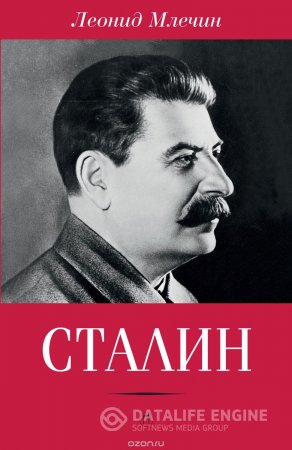Сталин - скачать аудиокнигу онлайн бесплатно