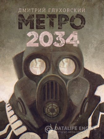 Метро 2034 - скачать аудиокнигу онлайн бесплатно
