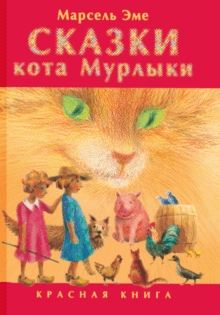 Сказки кота Мурлыки. Красная книга - скачать аудиокнигу онлайн бесплатно
