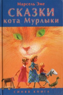 Сказки кота Мурлыки. Синяя книга - скачать аудиокнигу онлайн бесплатно