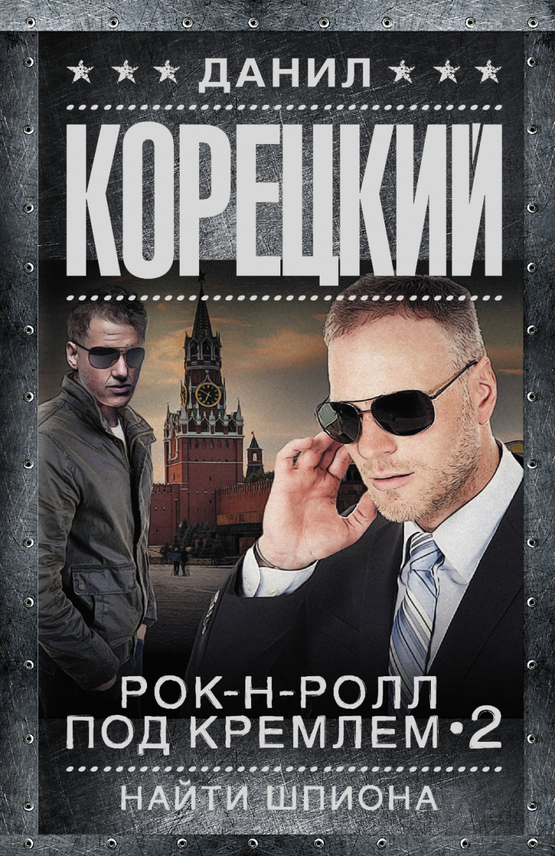 Рок-н-ролл под Кремлем. Найти шпиона - скачать аудиокнигу онлайн бесплатно
