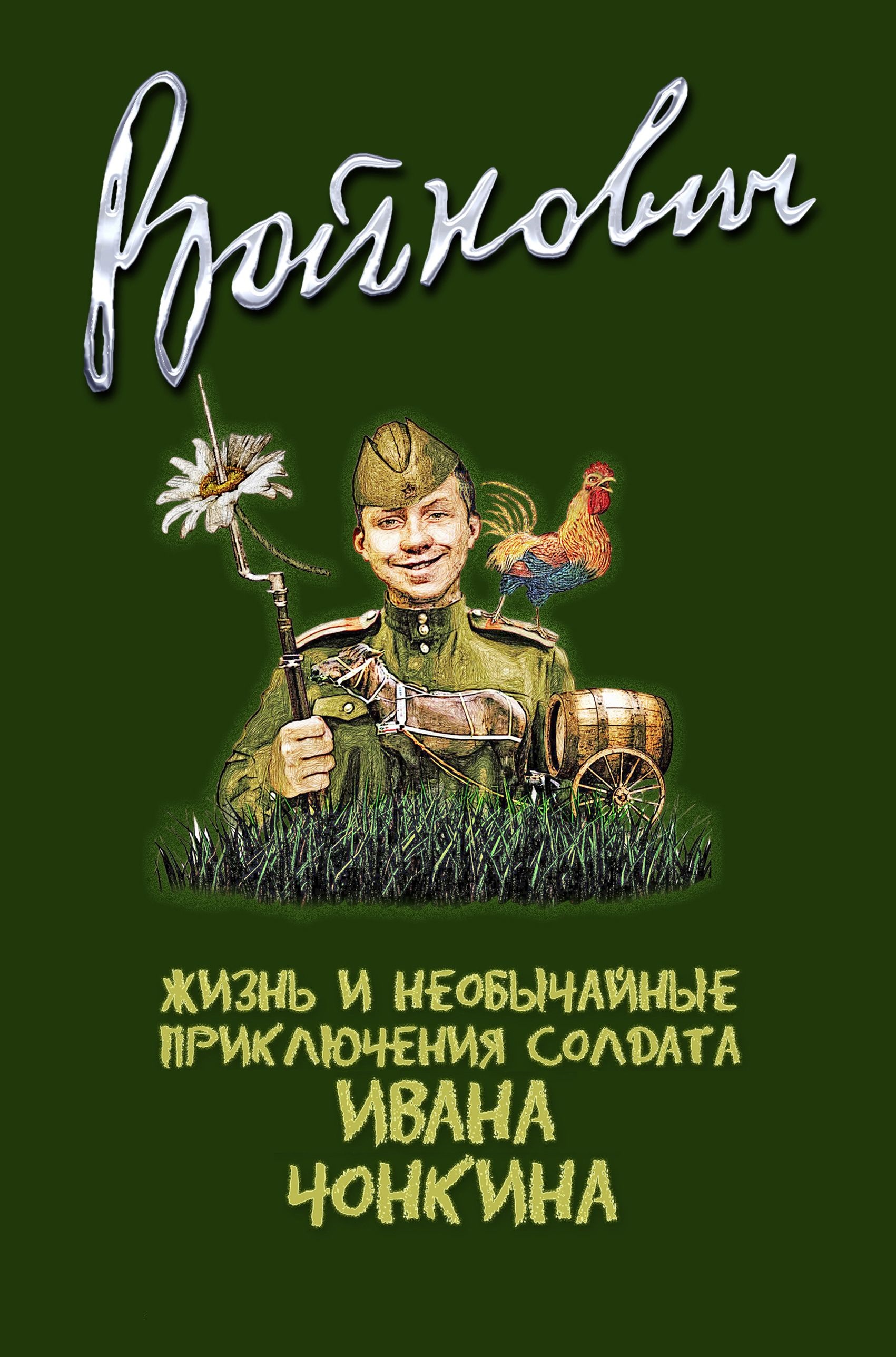 Жизнь и необычайные приключения солдата Ивана Чонкина - скачать аудиокнигу онлайн бесплатно