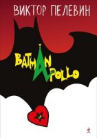 Бэтман Аполло - скачать аудиокнигу онлайн бесплатно