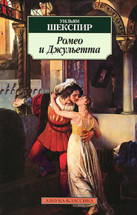 Ромео и Джульетта - скачать аудиокнигу онлайн бесплатно