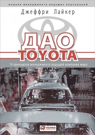 Дао Toyota - скачать аудиокнигу онлайн бесплатно